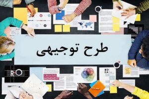 طرح توجیهی